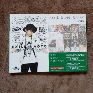 エグザイル トライブ(EXILE TRIBE)のnatwki様専用【あの日、あの曲、あの人は】(文学/小説)