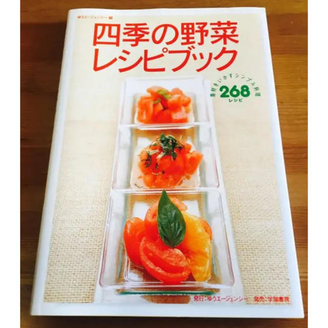 四季の野菜レシピブック : 素材をいかすシンプル料理268レシピ エンタメ/ホビーの本(住まい/暮らし/子育て)の商品写真
