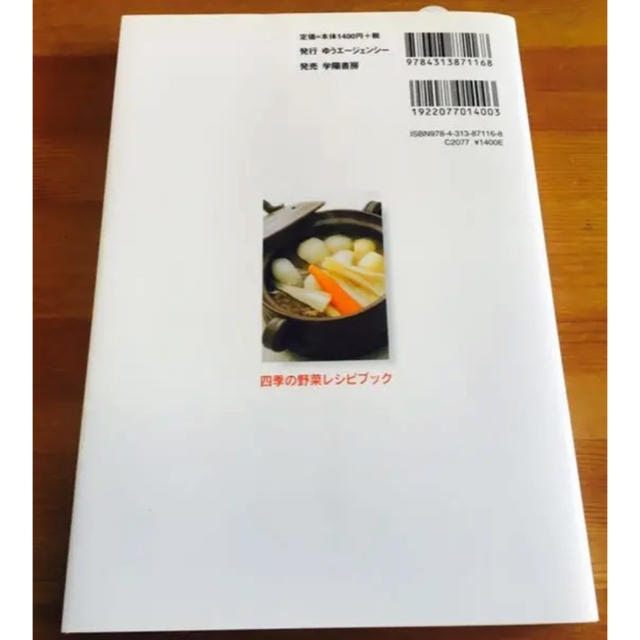 四季の野菜レシピブック : 素材をいかすシンプル料理268レシピ エンタメ/ホビーの本(住まい/暮らし/子育て)の商品写真