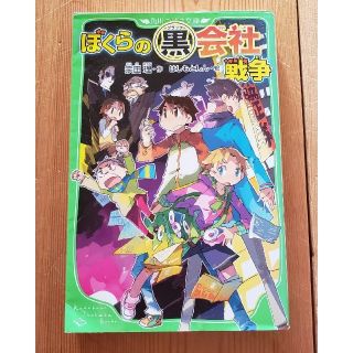 カドカワショテン(角川書店)のぼくらシリーズ　ぼくらのブラック黒会社戦争　角川つばさ文庫　KADOKAWA(文学/小説)