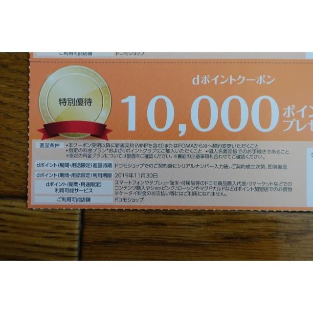 NTTdocomo(エヌティティドコモ)のdポイントクーポン docomo ドコモ 10000×2枚+dカードセット チケットの優待券/割引券(その他)の商品写真