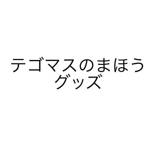 テゴマス(テゴマス)のテゴマスのまほう グッズ(アイドルグッズ)