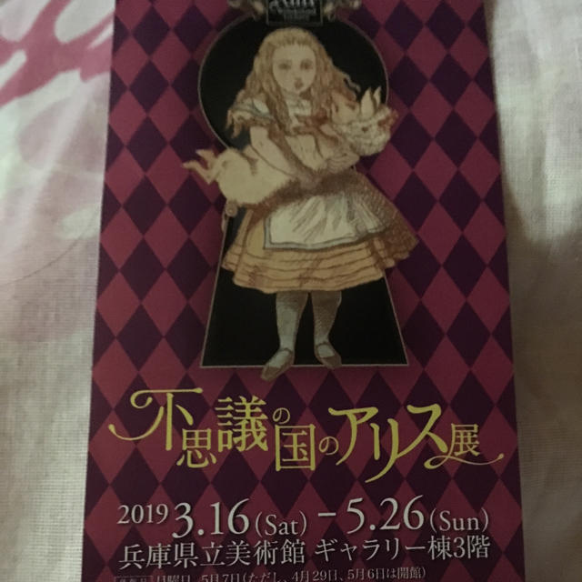 不思議の国のアリス展 2枚組兵庫県立美術館 チケットの施設利用券(美術館/博物館)の商品写真