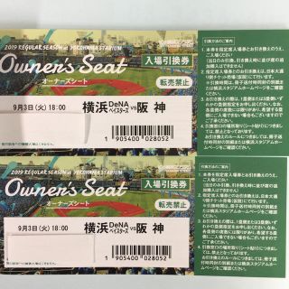 ヨコハマディーエヌエーベイスターズ(横浜DeNAベイスターズ)の9月3日横浜ベイスターズ対阪神一塁側三塁側ベンチ上最前列可能ペアチケット(野球)