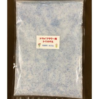 ドライフラワー用シリカゲル 乾燥剤 800g(ドライフラワー)