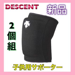 デサント(DESCENTE)のデサント 子供用サポーター ひざ用サポーター(バレーボール)