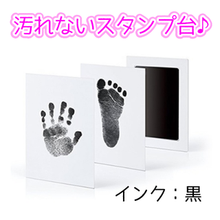 【値下げ!】インクで汚れない手形足型スタンプ(手形/足形)
