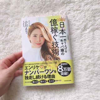 日本一売り上げキャバ嬢の億稼ぐ技術 エンリケ(ビジネス/経済)