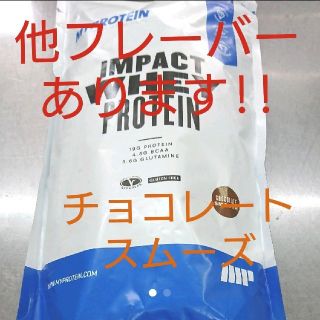 マイプロテイン(MYPROTEIN)のマイプロテイン 1kgチョコレートスムーズMYPROTEIN ホエイプロテイン(プロテイン)