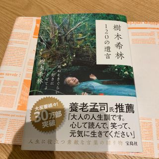 タカラジマシャ(宝島社)のこころ様。専用です。樹木希林 120の遺言 死ぬときぐらい好きにさせてよ(ノンフィクション/教養)