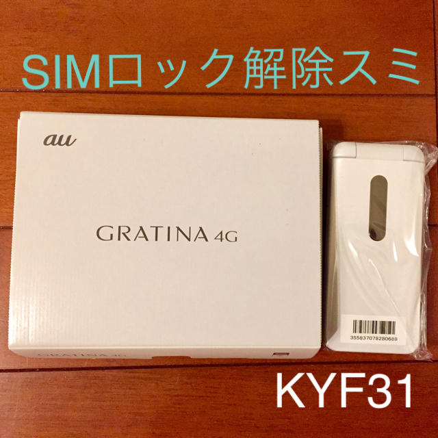 京セラ(キョウセラ)のGRATINA 4G 白 SIMロック解除済 KYF31 即購入OK スマホ/家電/カメラのスマートフォン/携帯電話(携帯電話本体)の商品写真