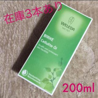 ヴェレダ(WELEDA)の新品未開封♡ヴェレダ ホワイトバーチ ボディオイル 200ml(ボディオイル)