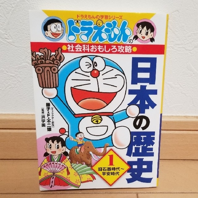 小学館(ショウガクカン)のドラえもん　日本の歴史1 エンタメ/ホビーの本(語学/参考書)の商品写真