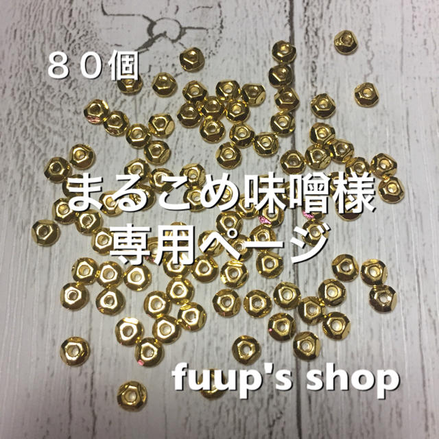 まるこめ味噌様専用ページの通販 by fuup's shop|ラクマ