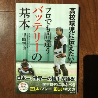 チバロッテマリーンズ(千葉ロッテマリーンズ)の高校球児に伝えたい!プロでも間違うバッテリーの基本 里崎智也 (趣味/スポーツ/実用)