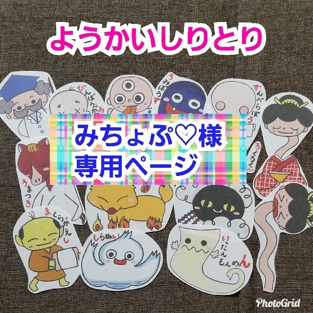 みちょぷ♡様専用ページ☆ようかいしりとり☆パネルシアター ハンドメイドのおもちゃ(その他)の商品写真