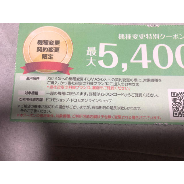 NTTdocomo(エヌティティドコモ)のドコモ 機種変更特別クーポン券 チケットの優待券/割引券(その他)の商品写真