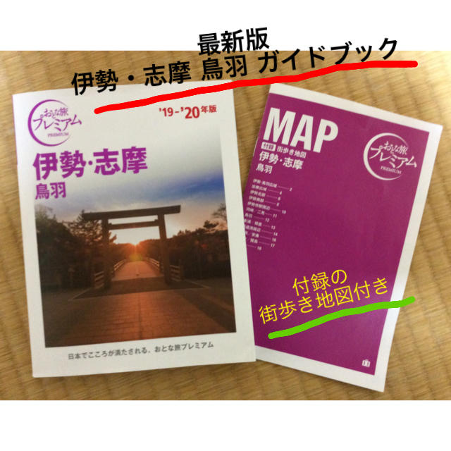 TAC出版(タックシュッパン)のガイドブック 伊勢・志摩 鳥羽 '19-'20年度 おとな旅プレミアム エンタメ/ホビーの本(地図/旅行ガイド)の商品写真