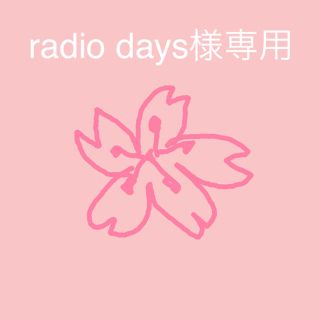 radio days様専用(その他)