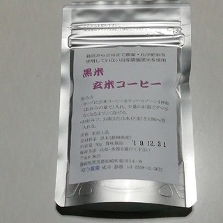 黒米玄米コーヒー50g。化学肥料不使用、農薬不使用の黒米使用(その他)