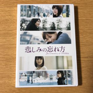 ノギザカフォーティーシックス(乃木坂46)の【お値下げ】乃木坂46 悲しみの忘れ方 BD 2枚組 パンフレット(ミュージック)