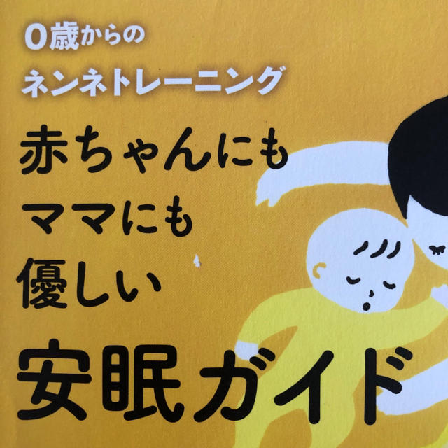 ネントレ 本 赤ちゃん 安眠ガイド エンタメ/ホビーの本(住まい/暮らし/子育て)の商品写真