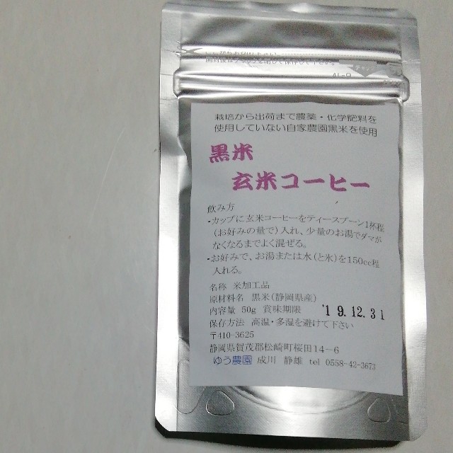 黒米玄米コーヒー50g×4個。化学肥料不使用、農薬不使用の黒米使用 食品/飲料/酒の食品(その他)の商品写真