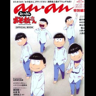 anan アンアン えいがのおそ松さん OFFICIAL BOOK(アート/エンタメ/ホビー)