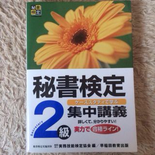 秘書検定2級テキスト(その他)