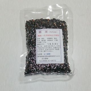 黒米(もち米)120g。化学肥料.農薬不使用(米/穀物)