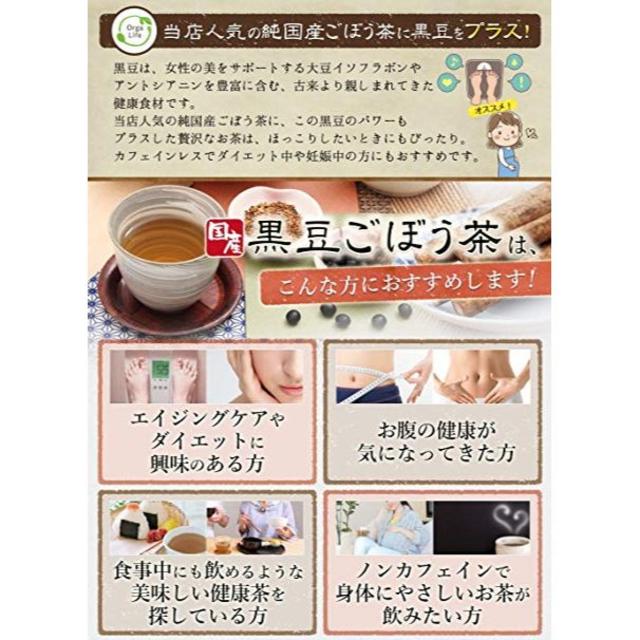 MakiRiri様専用 国産 黒豆ごぼう茶 2.5g×50包 黒豆茶 食品/飲料/酒の健康食品(健康茶)の商品写真