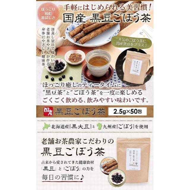 MakiRiri様専用 国産 黒豆ごぼう茶 2.5g×50包 黒豆茶 食品/飲料/酒の健康食品(健康茶)の商品写真