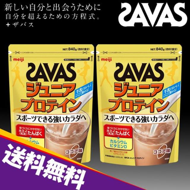 ★新品 送料込★SAVAS ジュニアプロテイン ココア味 840gｘ2袋