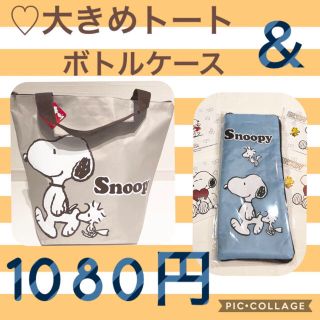 スヌーピー(SNOOPY)の☆新品タグ付き☆可愛いスヌーピートート＆ボトルケース♡お得です‼️(トートバッグ)