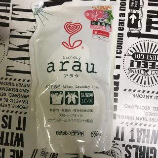 アラウ(arau.)のアラウ洗濯用リンス(洗剤/柔軟剤)