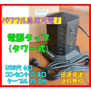 ★お買い得！★電源タップタワー式 重心ぶれない 6個USB 8個（ブラック）(変圧器/アダプター)