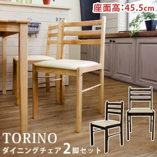 ★送料無料★ ダイニングチェア 座面アイボリー TORINO 2脚セット