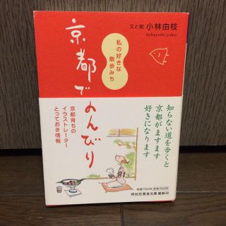 京都でのんびり : 私の好きな散歩みち(地図/旅行ガイド)