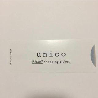 ウニコ(unico)のunico ウニコ 株主優待券 15%オフチケット(ショッピング)