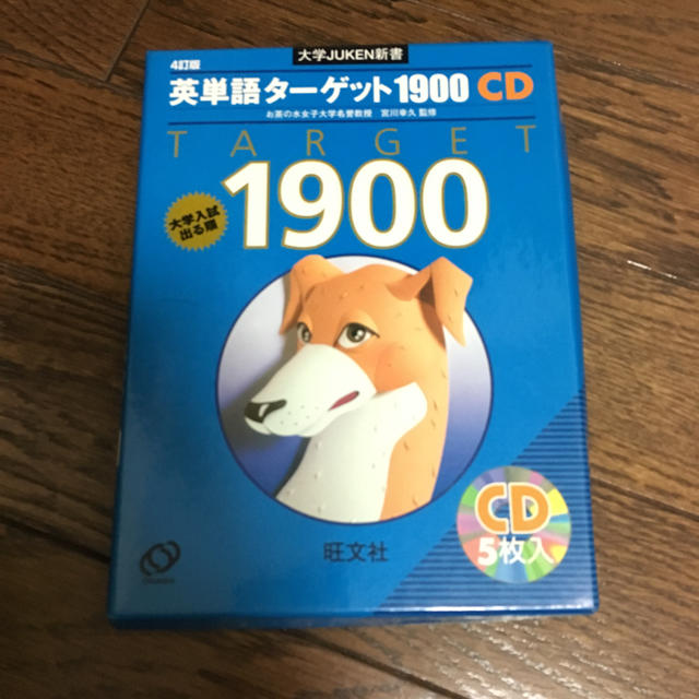 旺文社(オウブンシャ)の英単語 ターゲット 1900 CD 4訂版 エンタメ/ホビーの本(語学/参考書)の商品写真