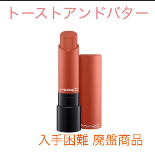 完売色❤︎大人気カラー MAC リップテンシティ トーストアンドバター