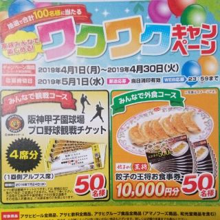 懸賞応募　万代ワクワクキャンペーン　１口分(その他)