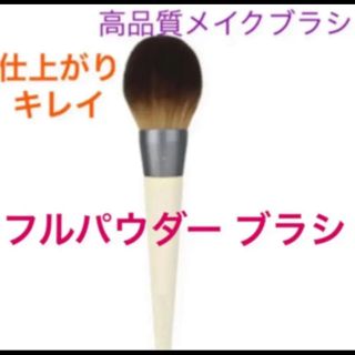 【新品】EcoTools エコツール フルパウダー ブラシ(コフレ/メイクアップセット)