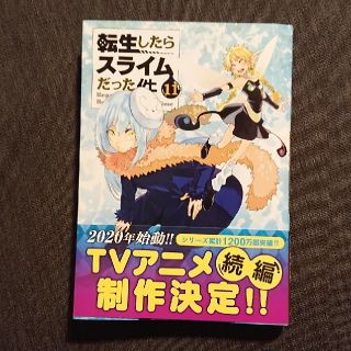 コウダンシャ(講談社)の転生したらスライムだった件 11巻(青年漫画)