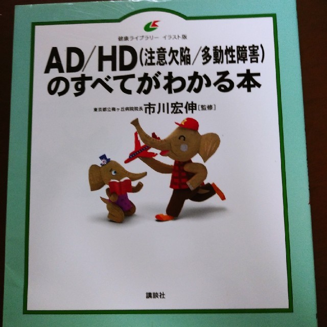 ADHD 注意欠陥　多動障害のすべてがわかる本 エンタメ/ホビーの本(住まい/暮らし/子育て)の商品写真