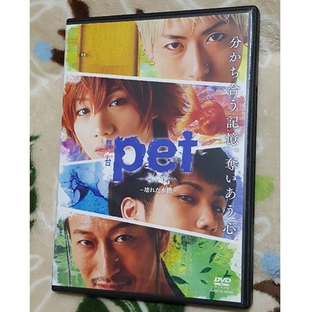 【送料込み】舞台 Pet-壊れた水槽- DVD