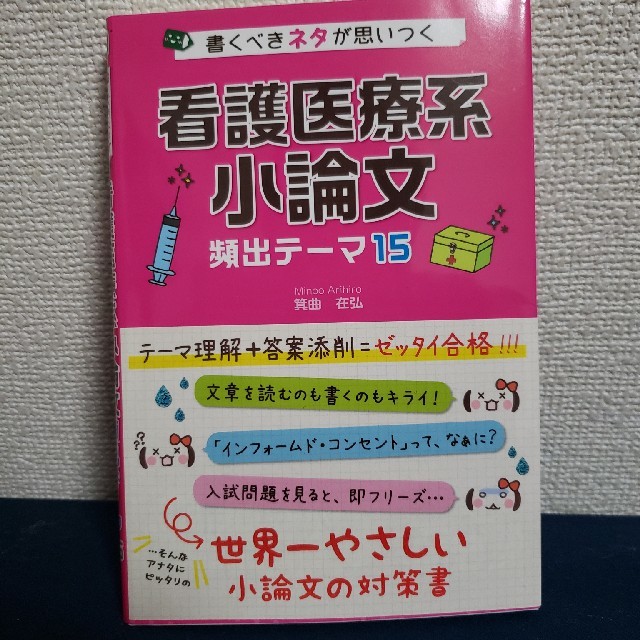 角川書店(カドカワショテン)の看護医療系小論文 頻出テーマ15 エンタメ/ホビーの本(語学/参考書)の商品写真