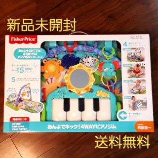 フィッシャープライス(Fisher-Price)のあんよでキック！4WAYピアノジム　相場以下　新品未開封　送料無料(ベビージム)