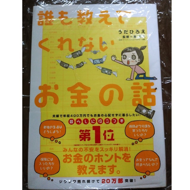 誰も教えてくれないお金の話　うだひろえ エンタメ/ホビーの本(ノンフィクション/教養)の商品写真