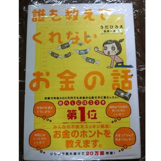 誰も教えてくれないお金の話　うだひろえ(ノンフィクション/教養)